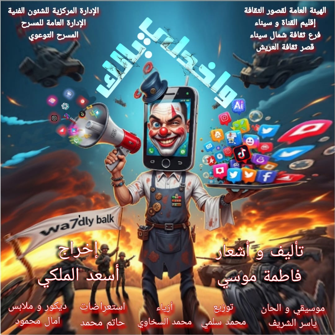 الثلاثاء.. عرض واخدلي بالك بقصر ثقافة العريش ضمن المسرح التوعوي 